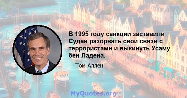 В 1995 году санкции заставили Судан разорвать свои связи с террористами и выкинуть Усаму бен Ладена.