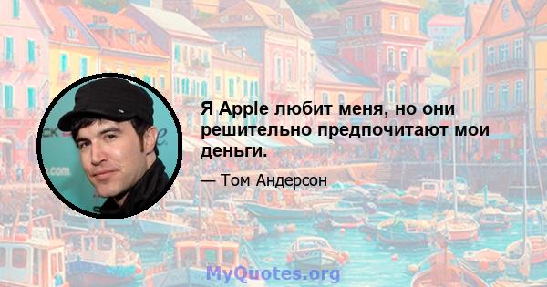 Я Apple любит меня, но они решительно предпочитают мои деньги.