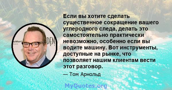 Если вы хотите сделать существенное сокращение вашего углеродного следа, делать это самостоятельно практически невозможно, особенно если вы водите машину. Вот инструменты, доступные на рынке, что позволяет нашим