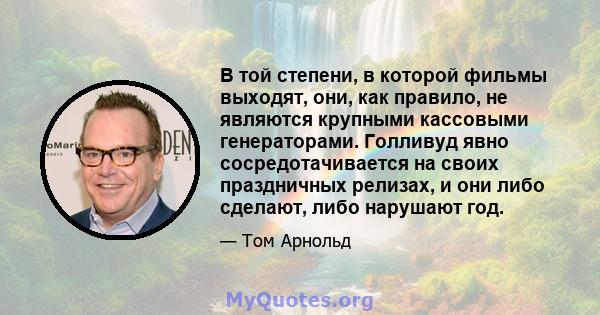 В той степени, в которой фильмы выходят, они, как правило, не являются крупными кассовыми генераторами. Голливуд явно сосредотачивается на своих праздничных релизах, и они либо сделают, либо нарушают год.