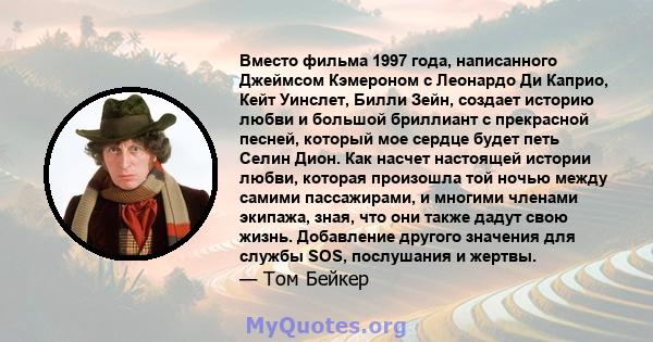 Вместо фильма 1997 года, написанного Джеймсом Кэмероном с Леонардо Ди Каприо, Кейт Уинслет, Билли Зейн, создает историю любви и большой бриллиант с прекрасной песней, который мое сердце будет петь Селин Дион. Как насчет 