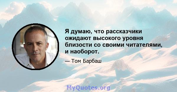 Я думаю, что рассказчики ожидают высокого уровня близости со своими читателями, и наоборот.