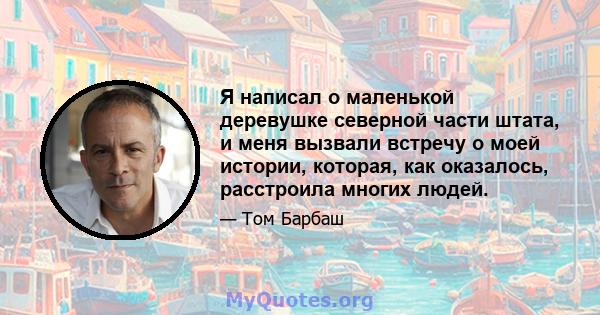 Я написал о маленькой деревушке северной части штата, и меня вызвали встречу о моей истории, которая, как оказалось, расстроила многих людей.