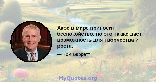 Хаос в мире приносит беспокойство, но это также дает возможность для творчества и роста.