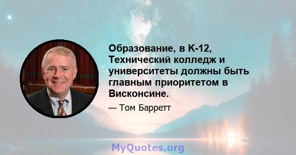 Образование, в K-12, Технический колледж и университеты должны быть главным приоритетом в Висконсине.