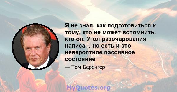 Я не знал, как подготовиться к тому, кто не может вспомнить, кто он. Угол разочарования написан, но есть и это невероятное пассивное состояние