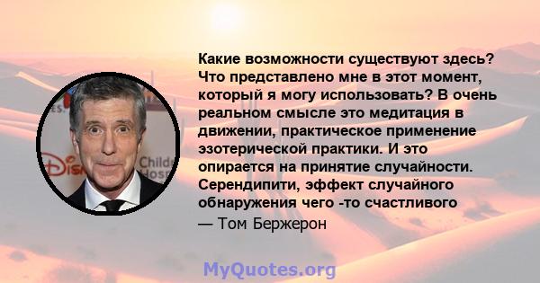 Какие возможности существуют здесь? Что представлено мне в этот момент, который я могу использовать? В очень реальном смысле это медитация в движении, практическое применение эзотерической практики. И это опирается на