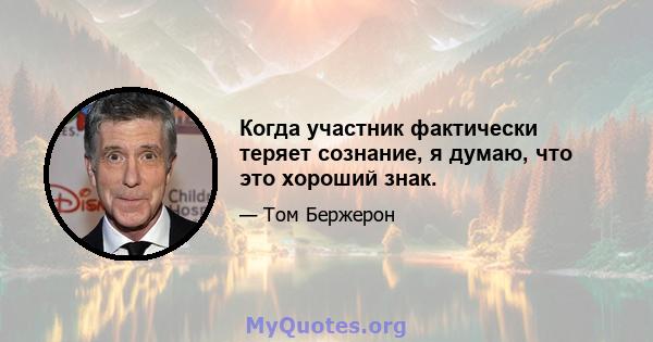 Когда участник фактически теряет сознание, я думаю, что это хороший знак.