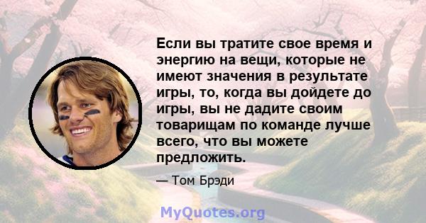 Если вы тратите свое время и энергию на вещи, которые не имеют значения в результате игры, то, когда вы дойдете до игры, вы не дадите своим товарищам по команде лучше всего, что вы можете предложить.