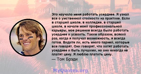 Это научило меня работать усерднее. Я узнал все о умственной стойкости на практике. Если в старшей школе, в колледже, в старшей школе, в начале моей профессиональной карьеры, мое решение всегда было работать усерднее и