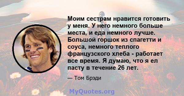 Моим сестрам нравится готовить у меня. У него немного больше места, и еда немного лучше. Большой горшок из спагетти и соуса, немного теплого французского хлеба - работает все время. Я думаю, что я ел пасту в течение 26