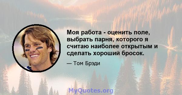 Моя работа - оценить поле, выбрать парня, которого я считаю наиболее открытым и сделать хороший бросок.