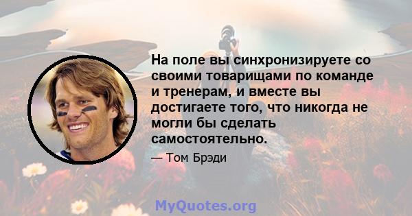 На поле вы синхронизируете со своими товарищами по команде и тренерам, и вместе вы достигаете того, что никогда не могли бы сделать самостоятельно.