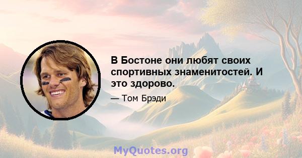 В Бостоне они любят своих спортивных знаменитостей. И это здорово.