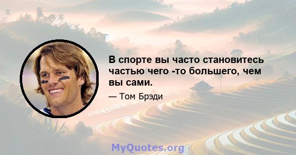 В спорте вы часто становитесь частью чего -то большего, чем вы сами.