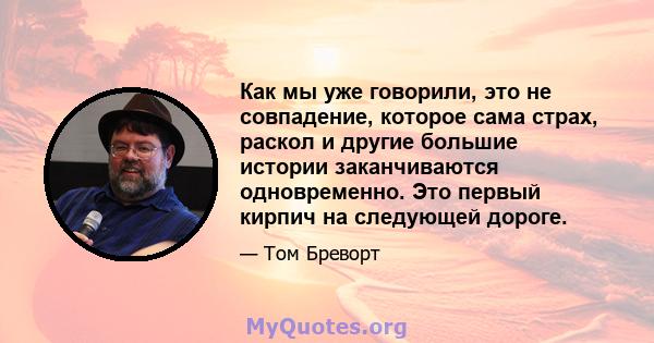 Как мы уже говорили, это не совпадение, которое сама страх, раскол и другие большие истории заканчиваются одновременно. Это первый кирпич на следующей дороге.