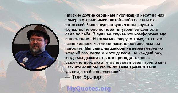 Никакие другие серийные публикации несут на них номер, который имеет какой -либо вес для их читателей. Число существует, чтобы служить функции, но оно не имеет внутренней ценности сама по себе. В лучшем случае это