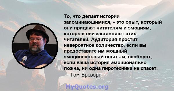 То, что делает истории запоминающимися, - это опыт, который они придают читателям и эмоциям, которые они заставляют этих читателей. Аудитория простит невероятное количество, если вы предоставите им мощный эмоциональный