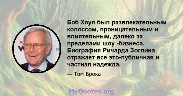 Боб Хоуп был развлекательным колоссом, проницательным и влиятельным, далеко за пределами шоу -бизнеса. Биография Ричарда Зоглина отражает все это-публичная и частная надежда.