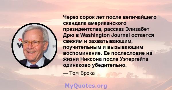 Через сорок лет после величайшего скандала американского президентства, рассказ Элизабет Дрю в Washington Journal остается свежим и захватывающим, поучительным и вызывающим воспоминание. Ее послесловие на жизни Никсона