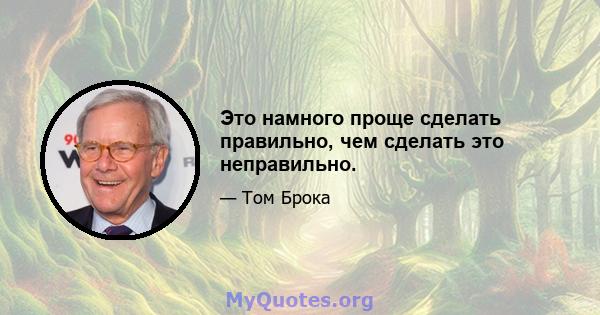 Это намного проще сделать правильно, чем сделать это неправильно.