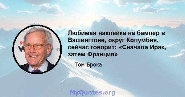 Любимая наклейка на бампер в Вашингтоне, округ Колумбия, сейчас говорит: «Сначала Ирак, затем Франция»