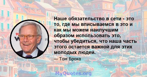 Наше обязательство в сети - это то, где мы вписываемся в это и как мы можем наилучшим образом использовать это, чтобы убедиться, что наша часть этого остается важной для этих молодых людей.