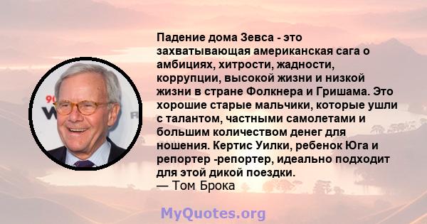 Падение дома Зевса - это захватывающая американская сага о амбициях, хитрости, жадности, коррупции, высокой жизни и низкой жизни в стране Фолкнера и Гришама. Это хорошие старые мальчики, которые ушли с талантом,