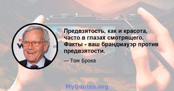 Предвзятость, как и красота, часто в глазах смотрящего. Факты - ваш брандмауэр против предвзятости.