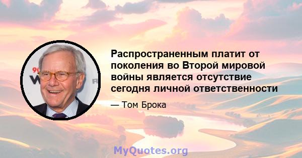 Распространенным платит от поколения во Второй мировой войны является отсутствие сегодня личной ответственности