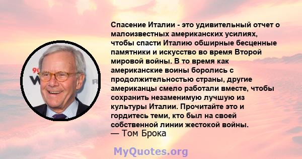 Спасение Италии - это удивительный отчет о малоизвестных американских усилиях, чтобы спасти Италию обширные бесценные памятники и искусство во время Второй мировой войны. В то время как американские воины боролись с