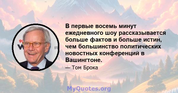 В первые восемь минут ежедневного шоу рассказывается больше фактов и больше истин, чем большинство политических новостных конференций в Вашингтоне.