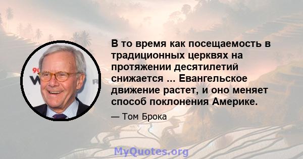 В то время как посещаемость в традиционных церквях на протяжении десятилетий снижается ... Евангельское движение растет, и оно меняет способ поклонения Америке.