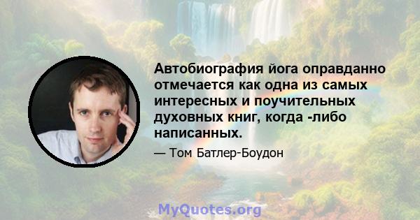 Автобиография йога оправданно отмечается как одна из самых интересных и поучительных духовных книг, когда -либо написанных.