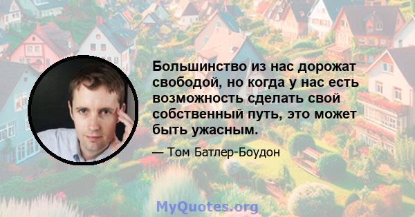 Большинство из нас дорожат свободой, но когда у нас есть возможность сделать свой собственный путь, это может быть ужасным.