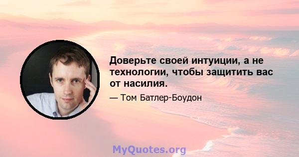 Доверьте своей интуиции, а не технологии, чтобы защитить вас от насилия.