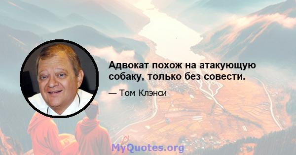 Адвокат похож на атакующую собаку, только без совести.