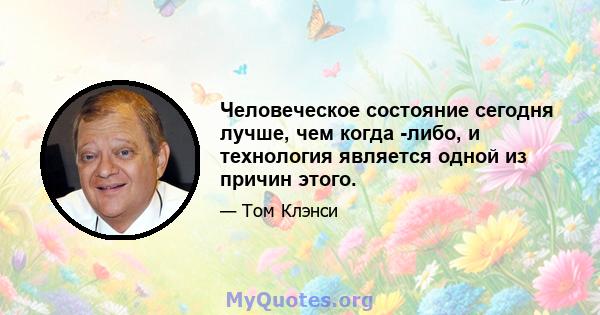 Человеческое состояние сегодня лучше, чем когда -либо, и технология является одной из причин этого.