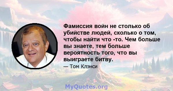 Фамиссия войн не столько об убийстве людей, сколько о том, чтобы найти что -то. Чем больше вы знаете, тем больше вероятность того, что вы выиграете битву.