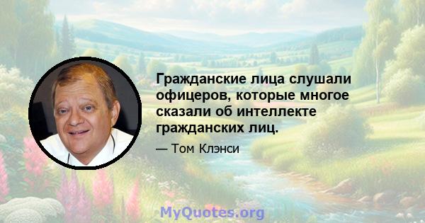 Гражданские лица слушали офицеров, которые многое сказали об интеллекте гражданских лиц.