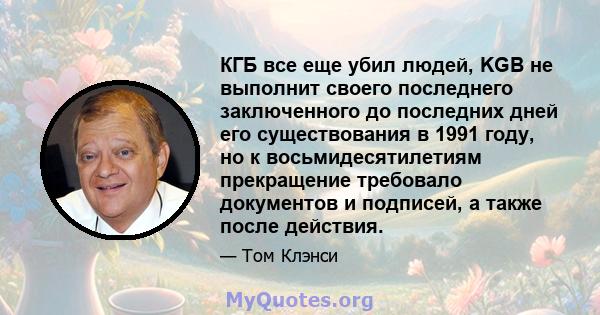 КГБ все еще убил людей, KGB не выполнит своего последнего заключенного до последних дней его существования в 1991 году, но к восьмидесятилетиям прекращение требовало документов и подписей, а также после действия.