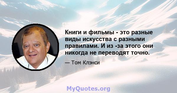 Книги и фильмы - это разные виды искусства с разными правилами. И из -за этого они никогда не переводят точно.