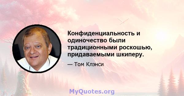 Конфиденциальность и одиночество были традиционными роскошью, придаваемыми шкиперу.