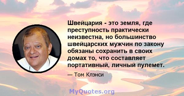 Швейцария - это земля, где преступность практически неизвестна, но большинство швейцарских мужчин по закону обязаны сохранить в своих домах то, что составляет портативный, личный пулемет.