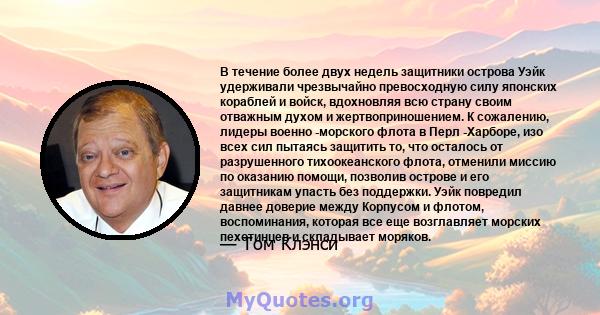 В течение более двух недель защитники острова Уэйк удерживали чрезвычайно превосходную силу японских кораблей и войск, вдохновляя всю страну своим отважным духом и жертвоприношением. К сожалению, лидеры военно -морского 