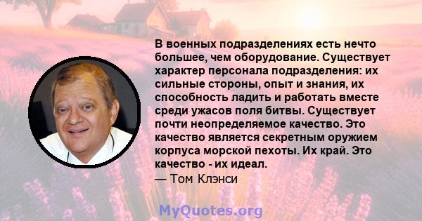 В военных подразделениях есть нечто большее, чем оборудование. Существует характер персонала подразделения: их сильные стороны, опыт и знания, их способность ладить и работать вместе среди ужасов поля битвы. Существует