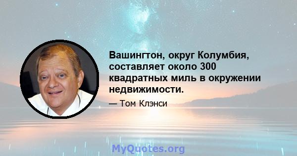 Вашингтон, округ Колумбия, составляет около 300 квадратных миль в окружении недвижимости.