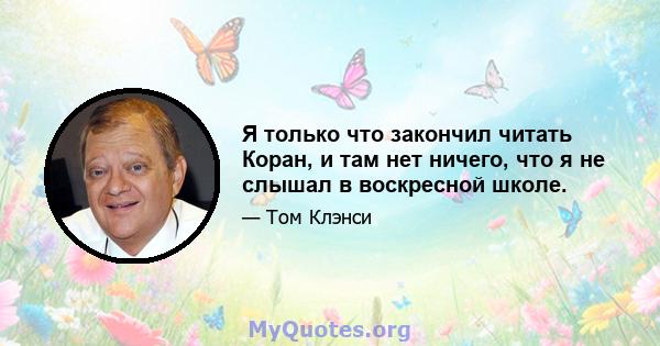 Я только что закончил читать Коран, и там нет ничего, что я не слышал в воскресной школе.