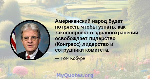 Американский народ будет потрясен, чтобы узнать, как законопроект о здравоохранении освобождает лидерство (Конгресс) лидерство и сотрудники комитета.