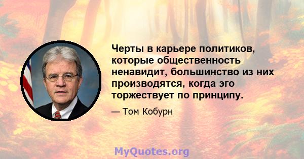 Черты в карьере политиков, которые общественность ненавидит, большинство из них производятся, когда эго торжествует по принципу.